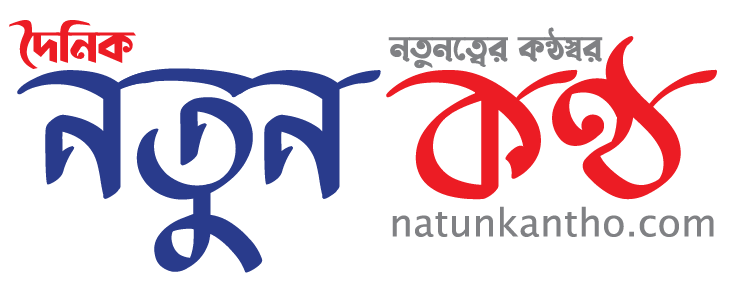 নতুন কন্ঠ